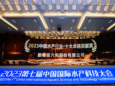 【新闻专题】新希望六和与您一起打卡第七届中国水产科技大会